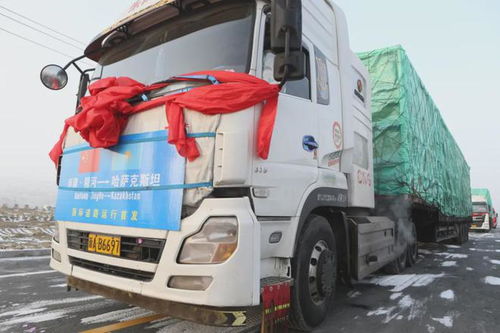 精河至哈萨克斯坦国际货运道路首发 开启跨境物流新篇章